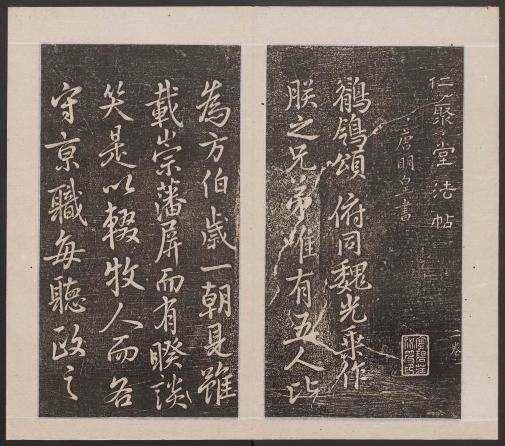 刘园集帖-仁聚堂法帖-义 - 第3页