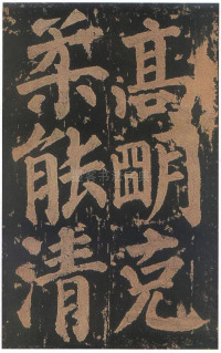 东方朔画赞-宋拓本 - 第79页