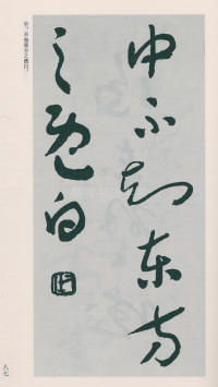 于右任书法全集-卷二五 - 第89页