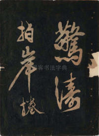 黄鲁直书大江东词 - 第5页