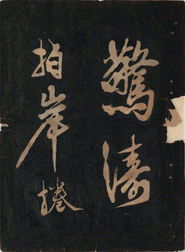 黄鲁直书大江东词 - 第5页