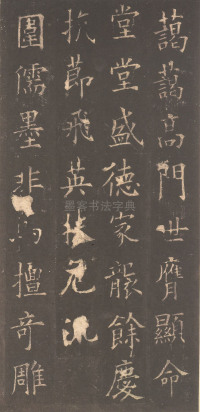 虞恭公碑-清内府旧藏 - 第26页