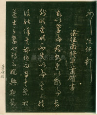淳化阁帖-安思远本-卷四-名臣法帖 - 第7页