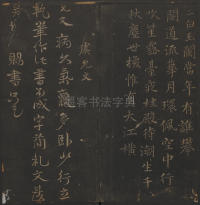 玉烟堂法帖-卷十六 - 第48页