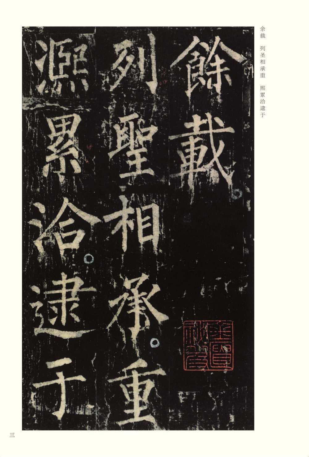 神策军碑-版本之二 - 第3页