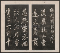 刘园集帖-宋贤四十五种-戊 - 第9页