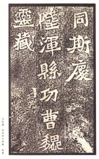 龙门二十品-龙门造像记 - 第89页