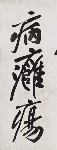 经伏波神祠-墨迹 - 第28页