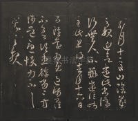 邻苏园法帖-卷二 - 第23页