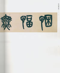 吴昌硕书法全集-卷二 - 第6页