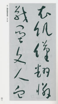 于右任书法全集-卷一六 - 第45页