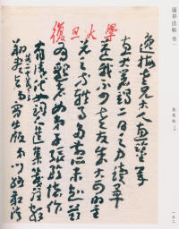 蘧草法帖-卷一 - 第92页