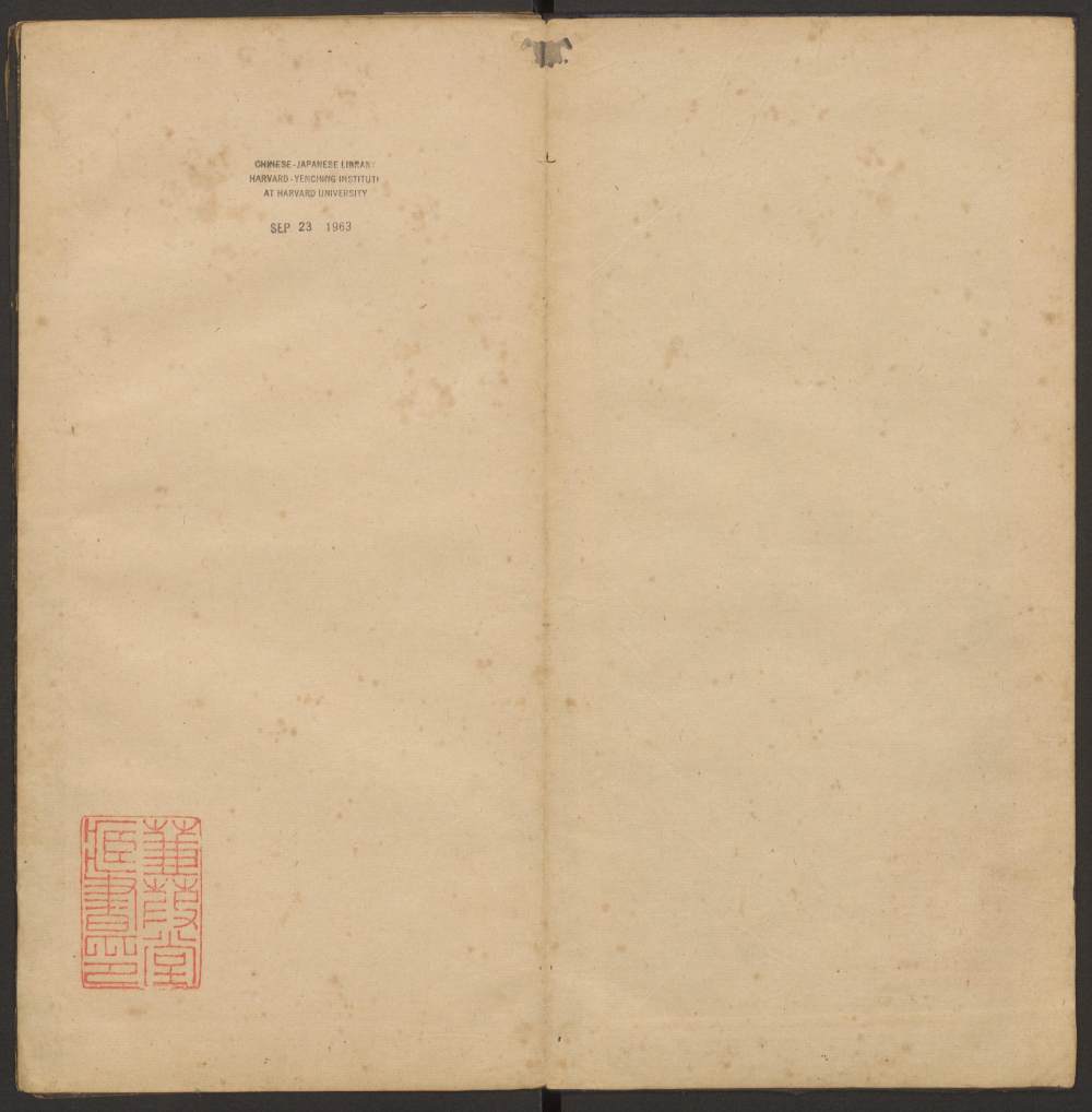 郁冈斋墨妙法帖-卷三 - 第2页