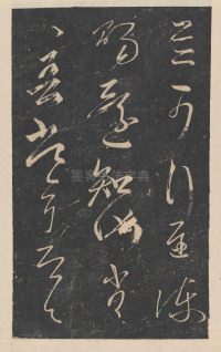 绛帖-新绛帖-卷九-南北朝书 - 第22页