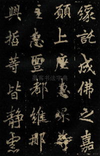 麓山寺碑 - 第39页