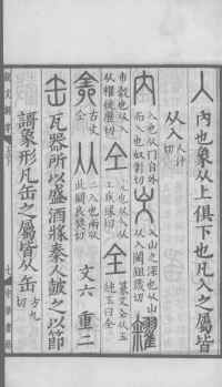 说文解字真本-大兴朱筠重刻本-卷三 - 第14页