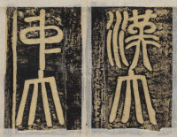 东方朔画赞-民国拓本残册 - 第22页