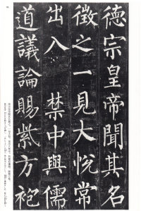 玄秘塔碑 - 第18页