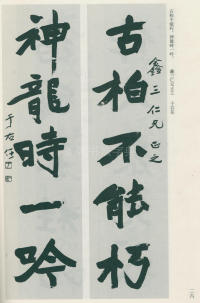 于右任书法全集-卷一 - 第26页