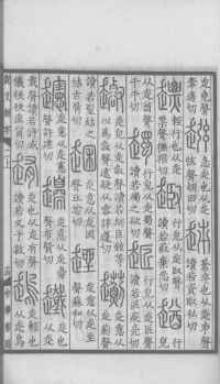 说文解字真本-大兴朱筠重刻本-卷一 - 第142页