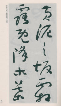 于右任书法全集-卷二五 - 第93页