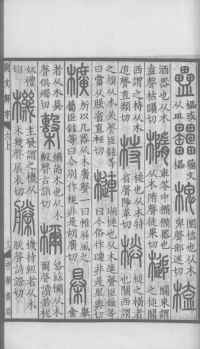 说文解字真本-大兴朱筠重刻本-卷三 - 第58页
