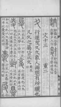 说文解字真本-大兴朱筠重刻本-卷三 - 第27页