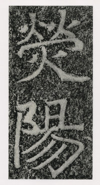 郑文公碑 - 第1页