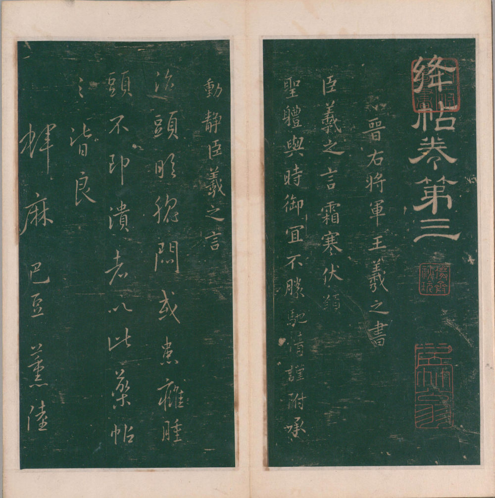 绛帖-明代刻本-卷三-王羲之书 - 第3页