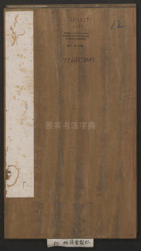 刘园集帖-仁聚堂法帖-仁 - 第1页