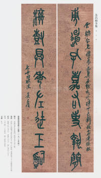 吴昌硕书法全集-卷二 - 第103页