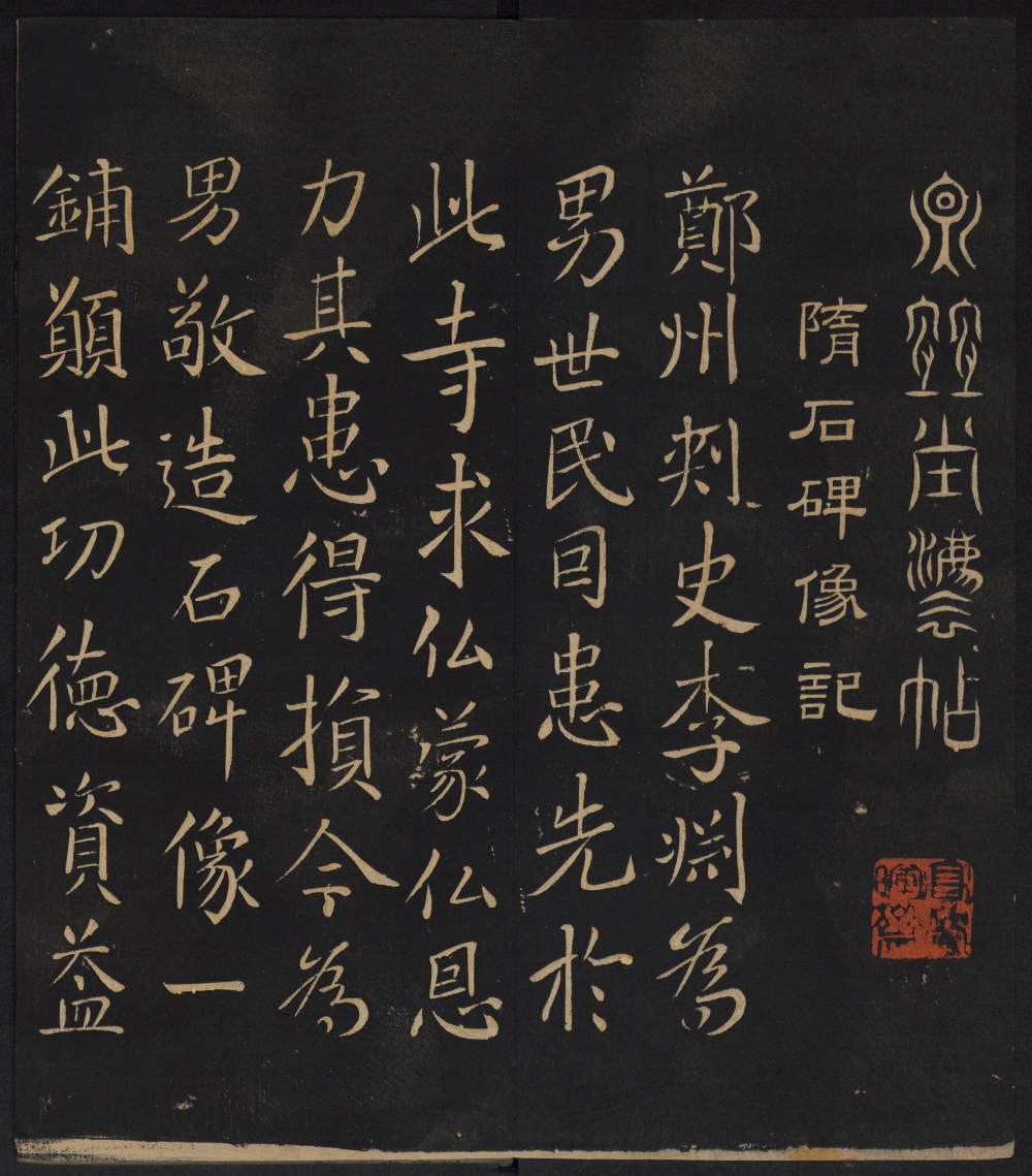 因宜堂法帖-卷一 - 第3页