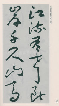 于右任书法全集-卷二五 - 第104页