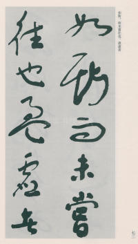 于右任书法全集-卷二五 - 第74页