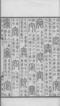 说文解字真本-大兴朱筠重刻本-卷三 - 第152页