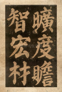 东方朔画赞-宋拓本 - 第29页