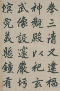 杭州福神观记-版本之三 - 第17页