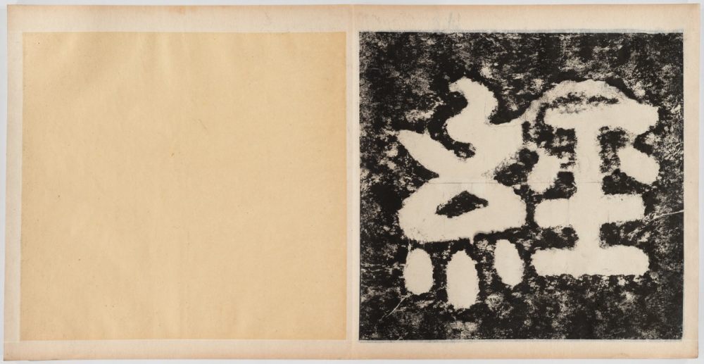 泰山经石峪金刚经 - 第3页