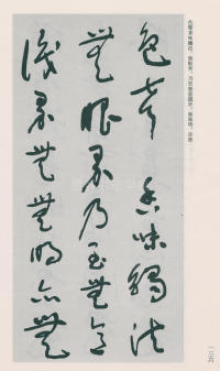 于右任书法全集-卷二五 - 第138页