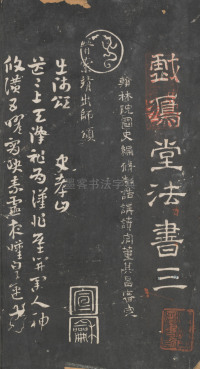 戏鸿堂法帖-东京大学图书馆-卷三 - 第1页
