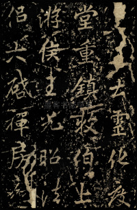 麓山寺碑 - 第50页