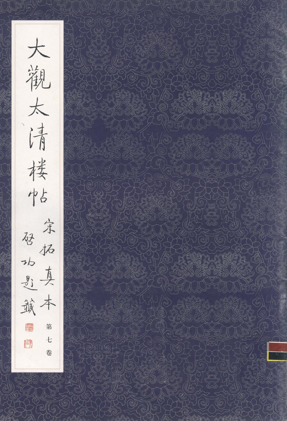 大观帖-启功本-卷七 - 第1页