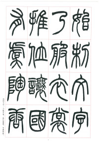 篆书千字文 - 第7页