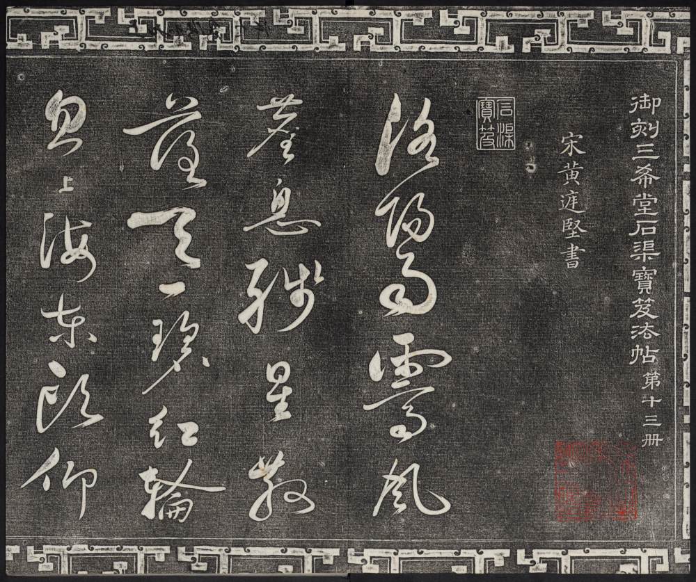 三希堂法帖-卷十三 - 第3页