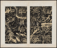 石门颂 - 第19页