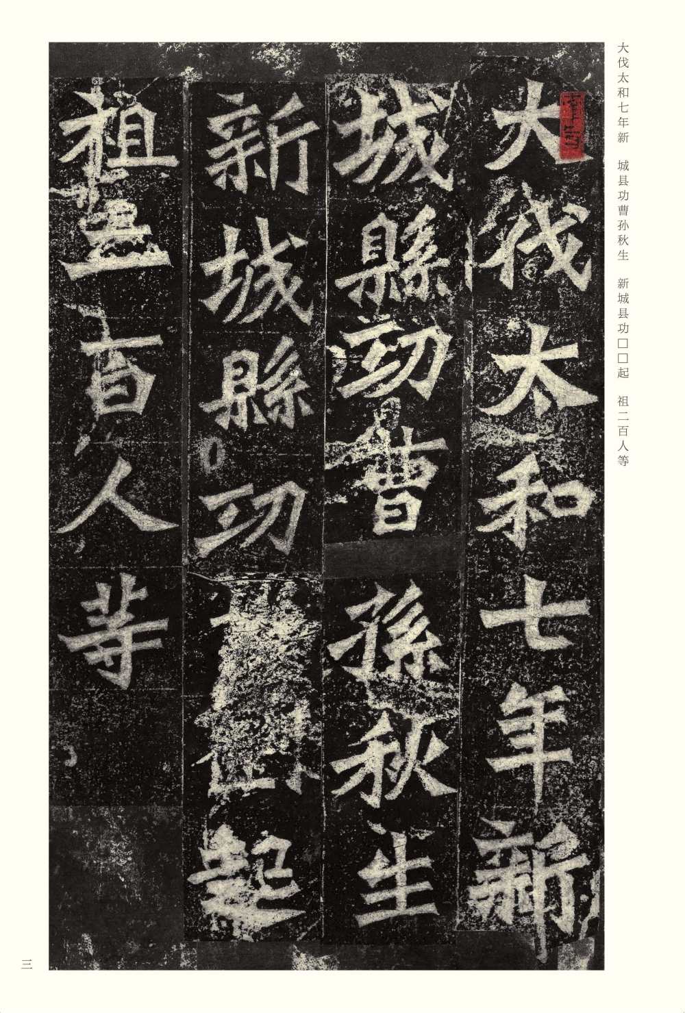 龙门二十品-版本之二-下 - 第3页