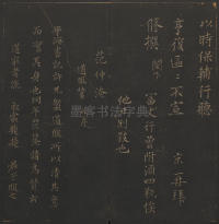 玉烟堂法帖-卷十六 - 第24页