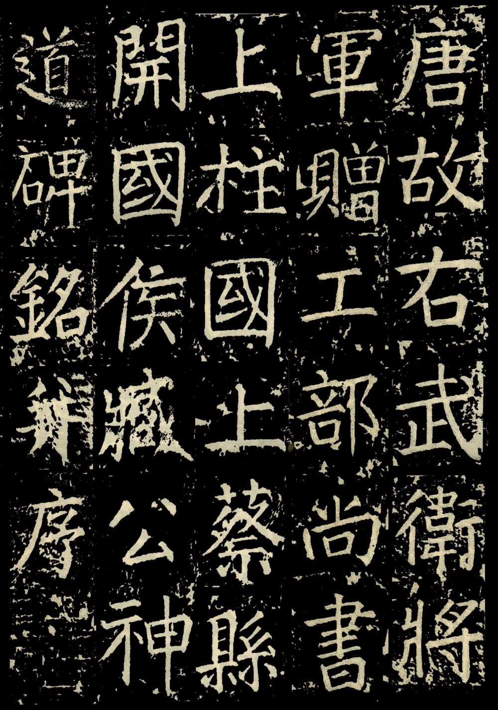 臧怀恪碑 - 第1页