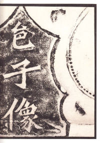 龙门二十品-龙门造像记 - 第58页