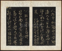 拟山园帖-卷六 - 第23页